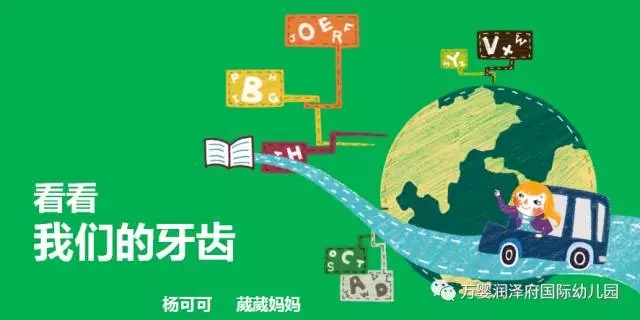 【家长进课堂】万婴润泽府园葳葳妈妈:可乐老师——看看我们的牙齿。