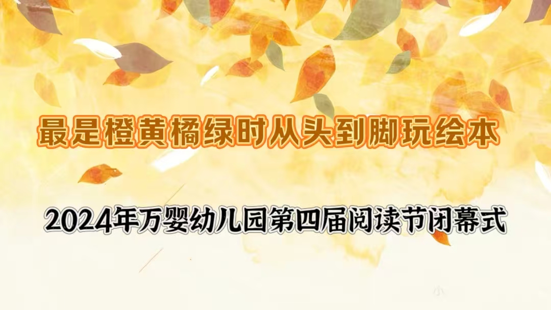 【大型活动】长沙市雨花区万婴幼儿园2024年“最是橙黄橘绿时，从头到脚玩绘本”阅读节闭幕式