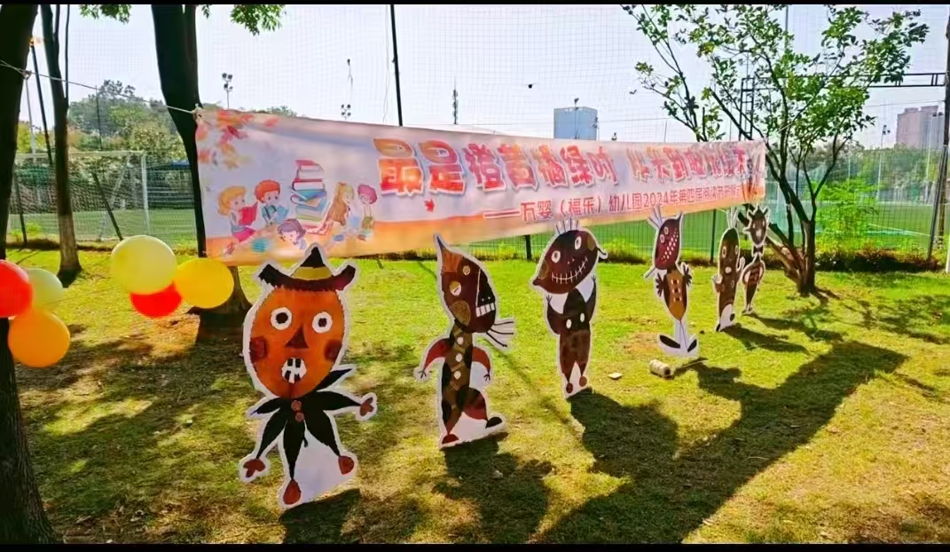 【大型活动】“最是橙黄橘绿时，从头到脚玩绘本”——2024年万婴幼儿园第四届阅读节开幕式