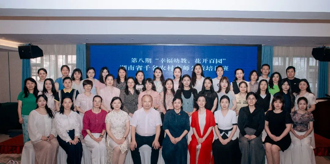 “托”举未来,“幼”见美好——第八期“幸福幼教,花开百园”湖南省千名农村幼师公益培训开班