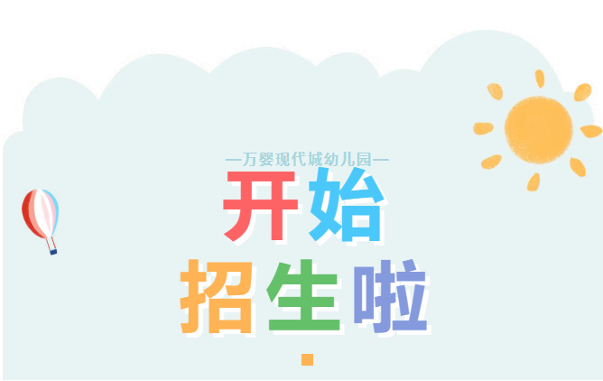 学位有限速报!宁乡万婴现代城幼儿园 2026 春季招生正式开启 多元特色课程筑就幼儿成长乐园