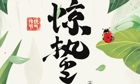 一雷惊蛰始 微雨众卉新