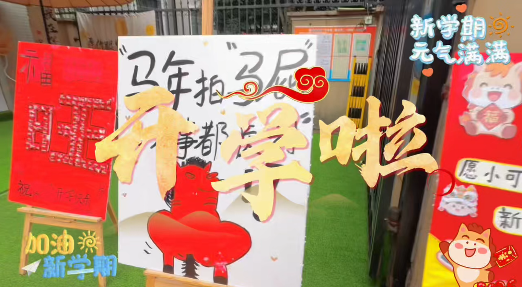 福启马年,元气满满! 万婴丰源幼儿园开学啦~