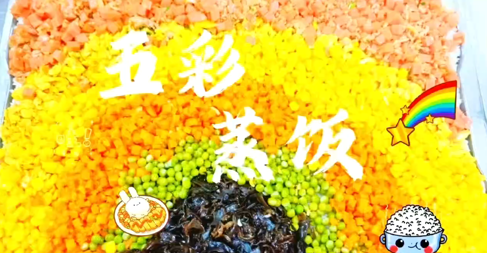 幼儿园的彩虹蒸饭也太有创意了吧!胡萝卜、玉米、青豆层层叠叠,孩子们都馋得流口水了~ 看着他们吃得香,我都想尝尝了!