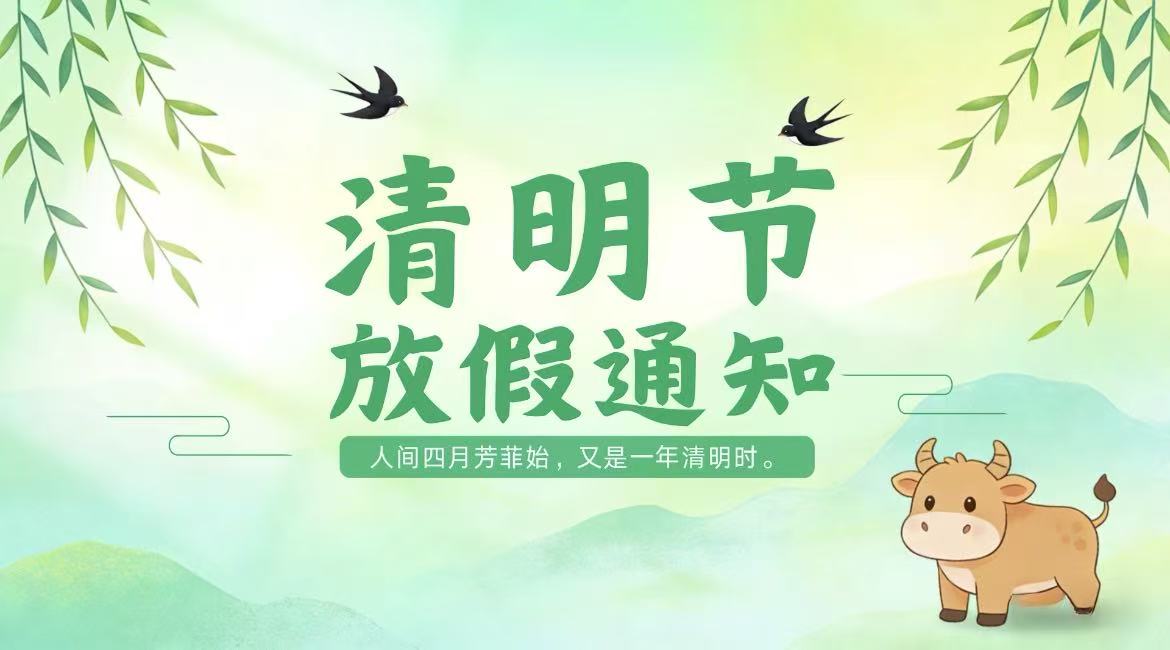 长沙市雨花区万婴幼儿园——【放假通知】2026年清明节放假通知及温馨提示