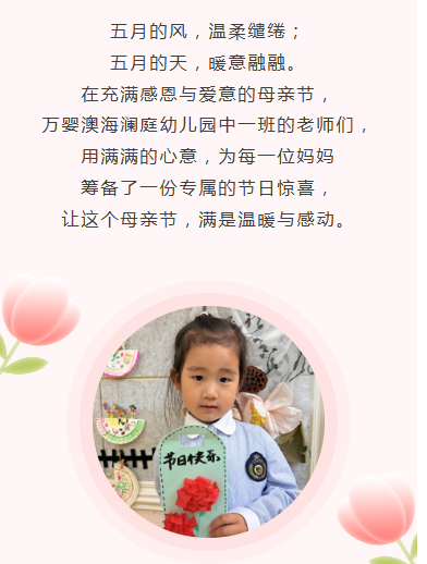 以爱献礼,感恩母爱|万婴澳海澜庭幼儿园中一班母亲节暖心瞬间