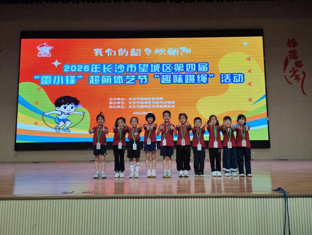 跃动绳彩,韶华向阳|万婴澳海澜庭幼儿园亮相望城区第四届“雷小锋”超萌体艺节趣味跳绳活动现场