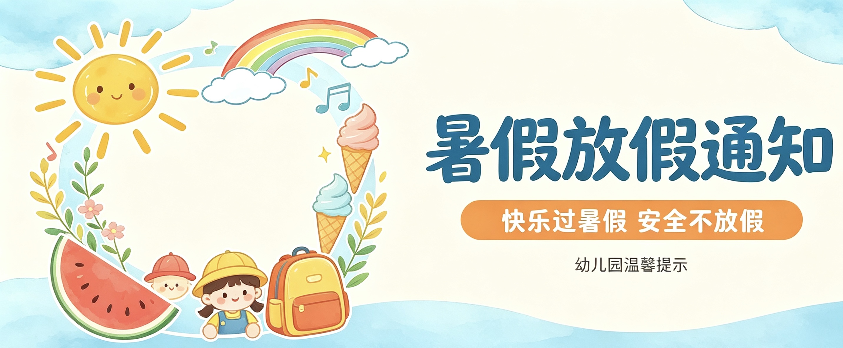 长沙市雨花区万婴幼儿园——【放假通知】暑期夏令营安排|盛夏趣成长,欢乐不打烊