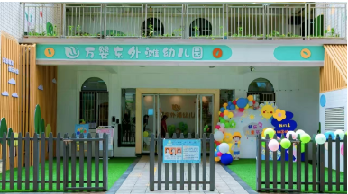 老师,我有话对你说——万婴东外滩幼儿园“绿色”教师节倡议书