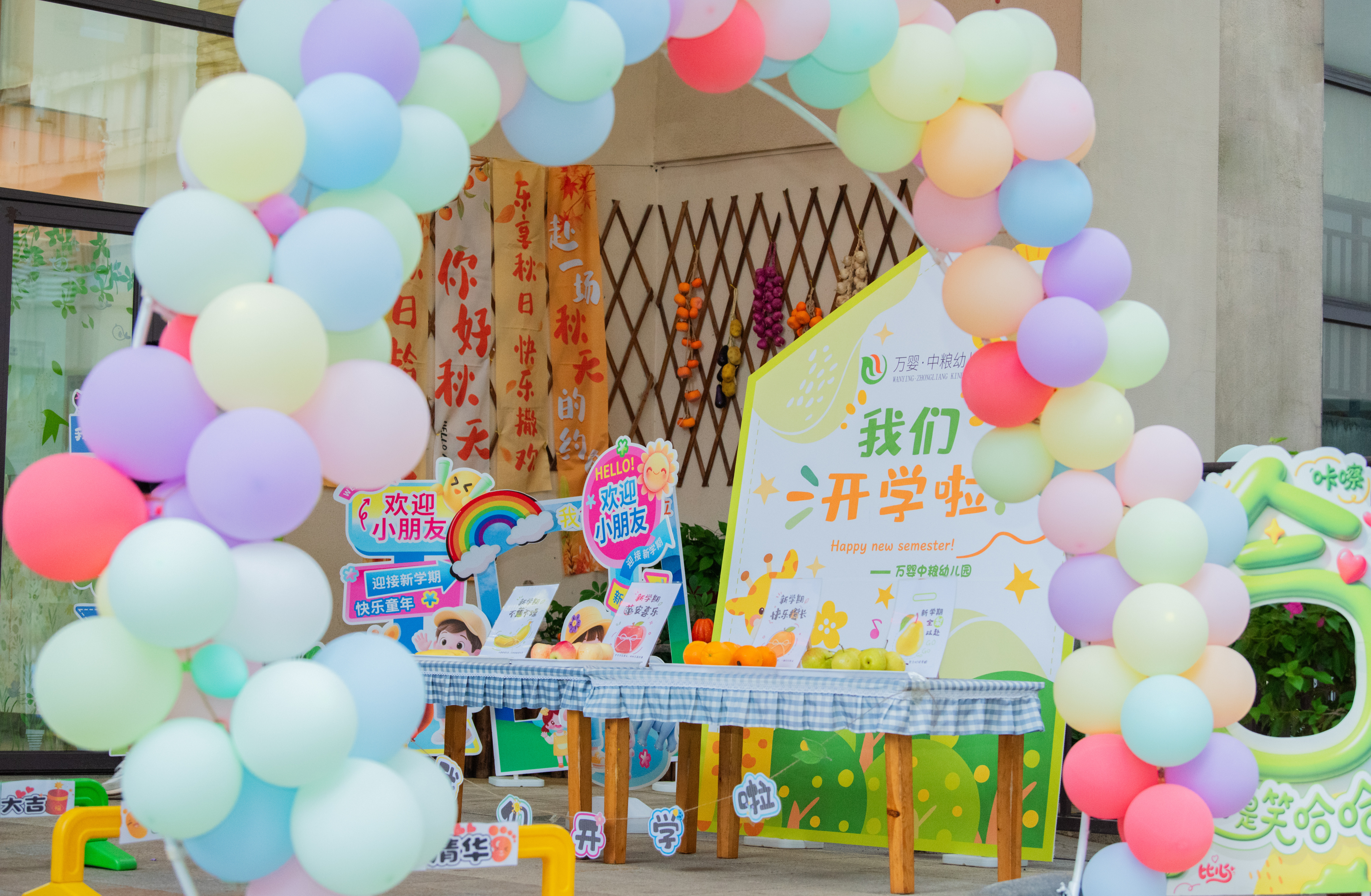 欢喜开学日 童趣满校园