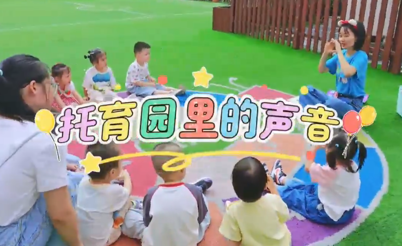 托育园里有什么声音🎙️?