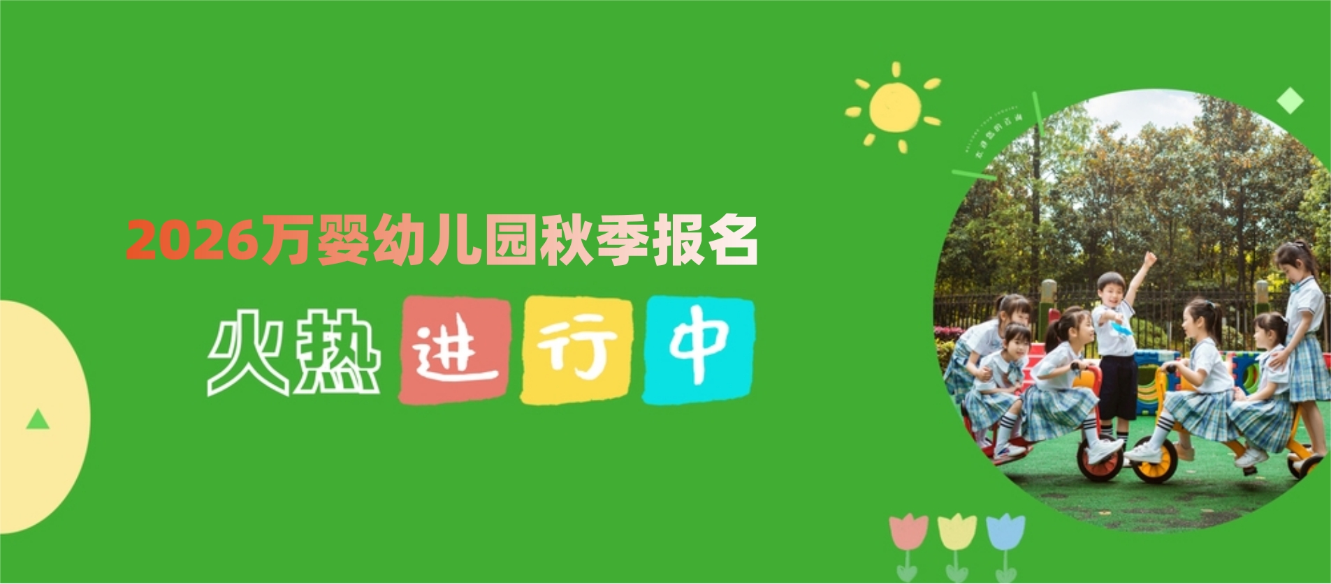 2026万婴幼儿园招生